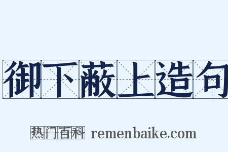 御下蔽上造句是什么意思的图片